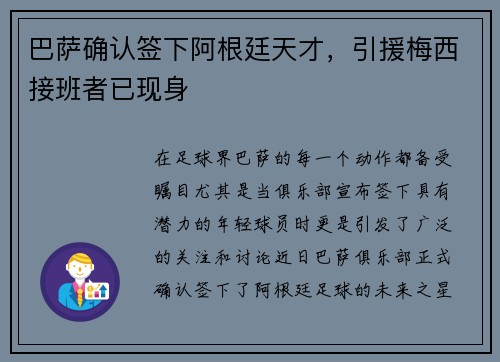 巴萨确认签下阿根廷天才，引援梅西接班者已现身