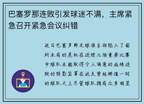 巴塞罗那连败引发球迷不满，主席紧急召开紧急会议纠错