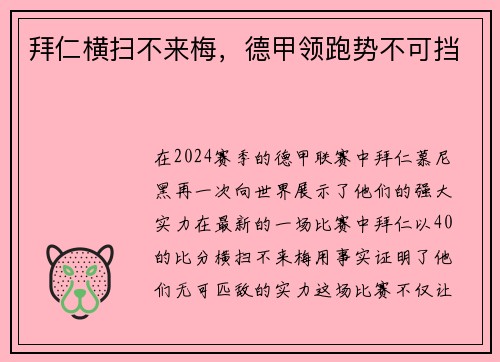 拜仁横扫不来梅，德甲领跑势不可挡