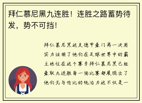 拜仁慕尼黑九连胜！连胜之路蓄势待发，势不可挡！