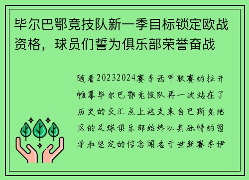 毕尔巴鄂竞技队新一季目标锁定欧战资格，球员们誓为俱乐部荣誉奋战
