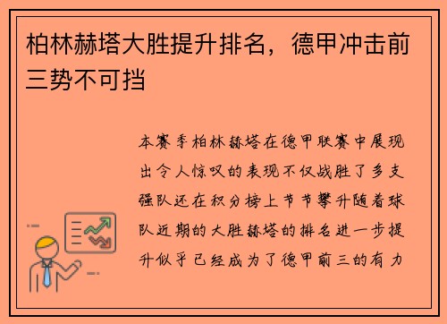 柏林赫塔大胜提升排名，德甲冲击前三势不可挡