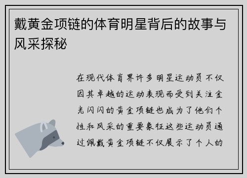 戴黄金项链的体育明星背后的故事与风采探秘