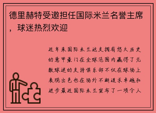 德里赫特受邀担任国际米兰名誉主席，球迷热烈欢迎