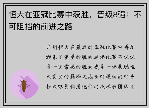 恒大在亚冠比赛中获胜，晋级8强：不可阻挡的前进之路