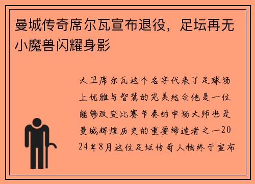 曼城传奇席尔瓦宣布退役，足坛再无小魔兽闪耀身影