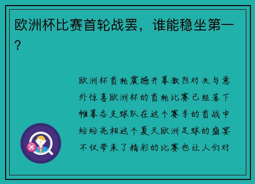 欧洲杯比赛首轮战罢，谁能稳坐第一？