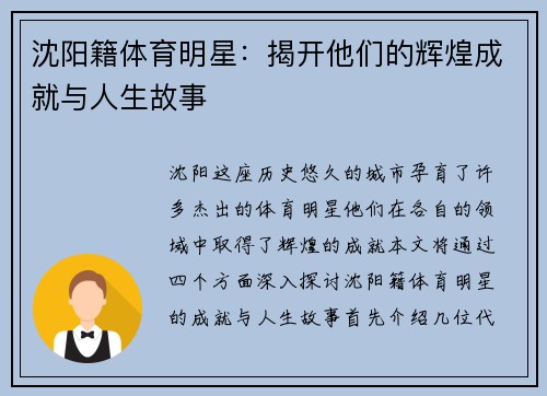 沈阳籍体育明星：揭开他们的辉煌成就与人生故事