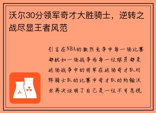 沃尔30分领军奇才大胜骑士，逆转之战尽显王者风范