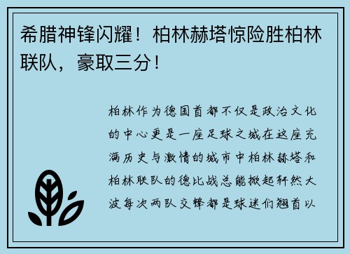 希腊神锋闪耀！柏林赫塔惊险胜柏林联队，豪取三分！