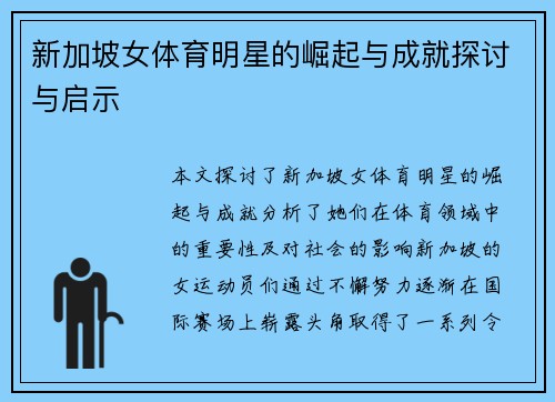 新加坡女体育明星的崛起与成就探讨与启示