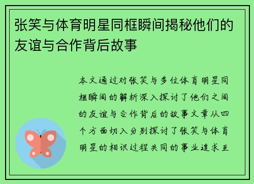 张笑与体育明星同框瞬间揭秘他们的友谊与合作背后故事