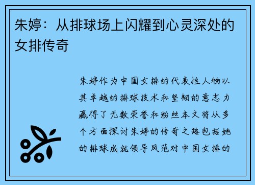 朱婷：从排球场上闪耀到心灵深处的女排传奇