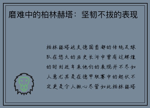 磨难中的柏林赫塔：坚韧不拔的表现