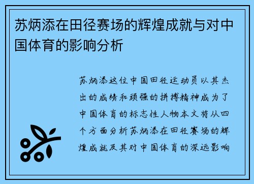 苏炳添在田径赛场的辉煌成就与对中国体育的影响分析
