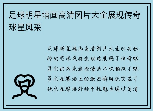 足球明星墙画高清图片大全展现传奇球星风采