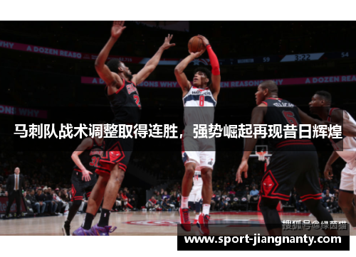 马刺队战术调整取得连胜，强势崛起再现昔日辉煌