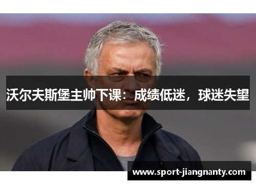 沃尔夫斯堡主帅下课：成绩低迷，球迷失望