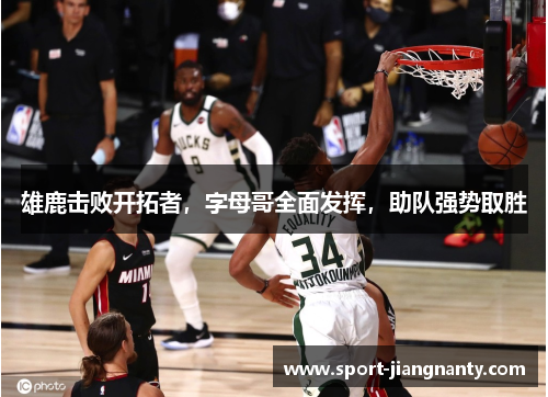 雄鹿击败开拓者，字母哥全面发挥，助队强势取胜