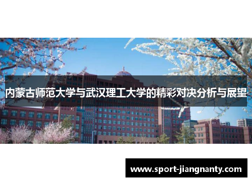 内蒙古师范大学与武汉理工大学的精彩对决分析与展望