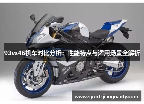 93vs46机车对比分析：性能特点与适用场景全解析