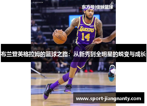 布兰登英格拉姆的篮球之路：从新秀到全明星的蜕变与成长