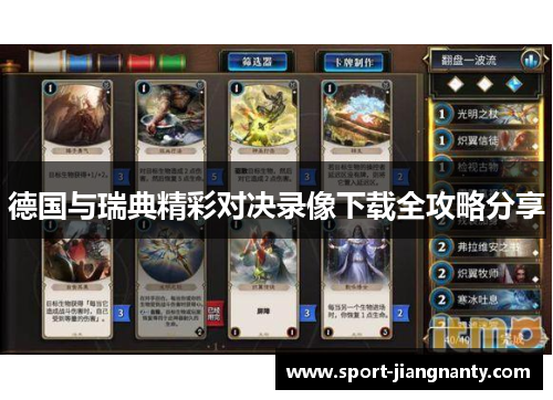 德国与瑞典精彩对决录像下载全攻略分享