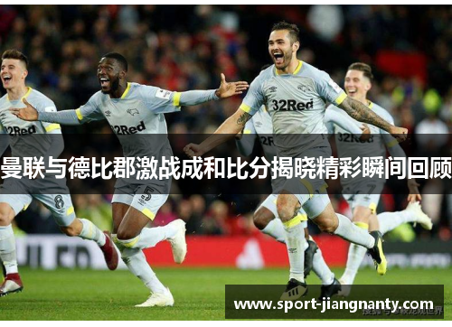 曼联与德比郡激战成和比分揭晓精彩瞬间回顾