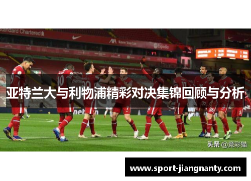 亚特兰大与利物浦精彩对决集锦回顾与分析