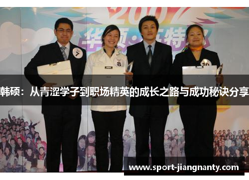 韩硕：从青涩学子到职场精英的成长之路与成功秘诀分享